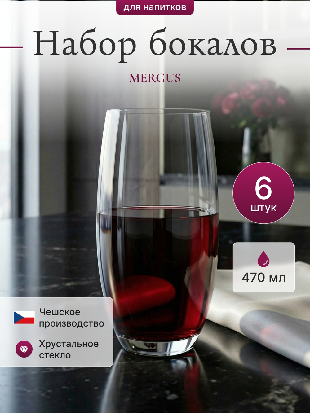 Набор стаканов "MERGUS" 470 мл 6 шт