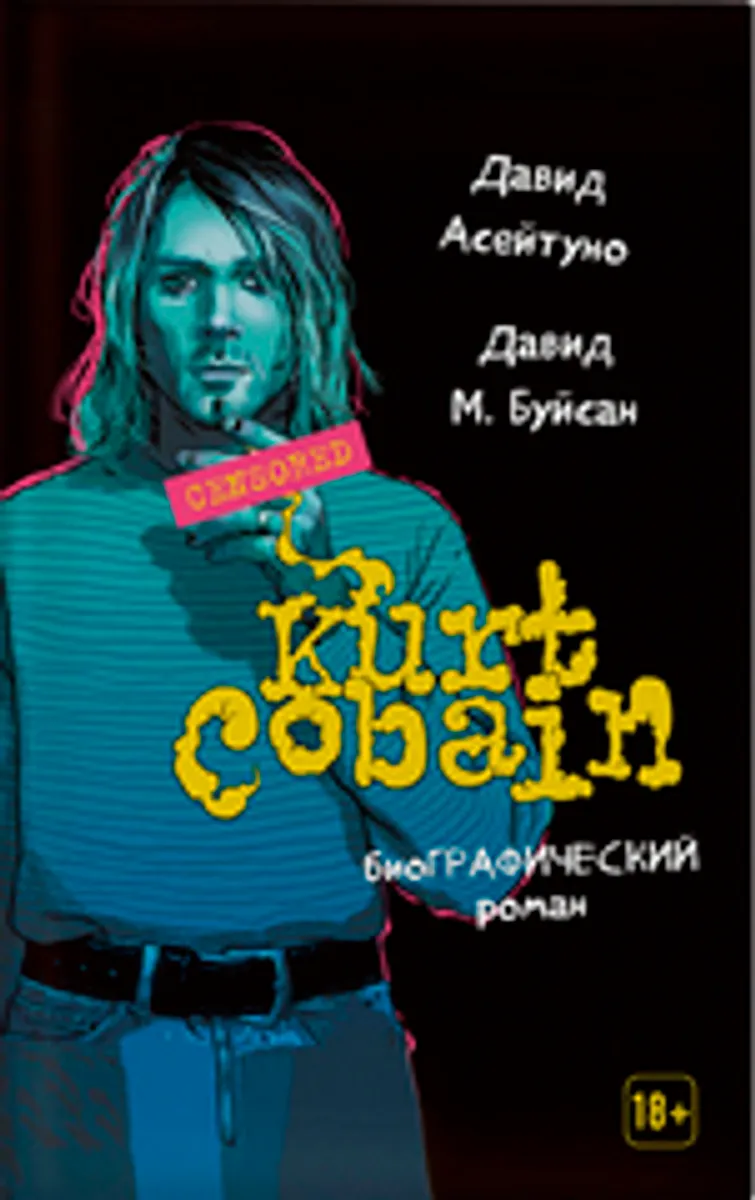 Курт Кобейн. БиоГрафический роман (Б/У)