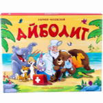 Сказка-панорамка "Айболит" (Malamalama)