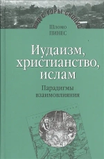 Иудаизм, христианство, ислам
