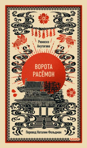 Ворота Расёмон. Вечные истории