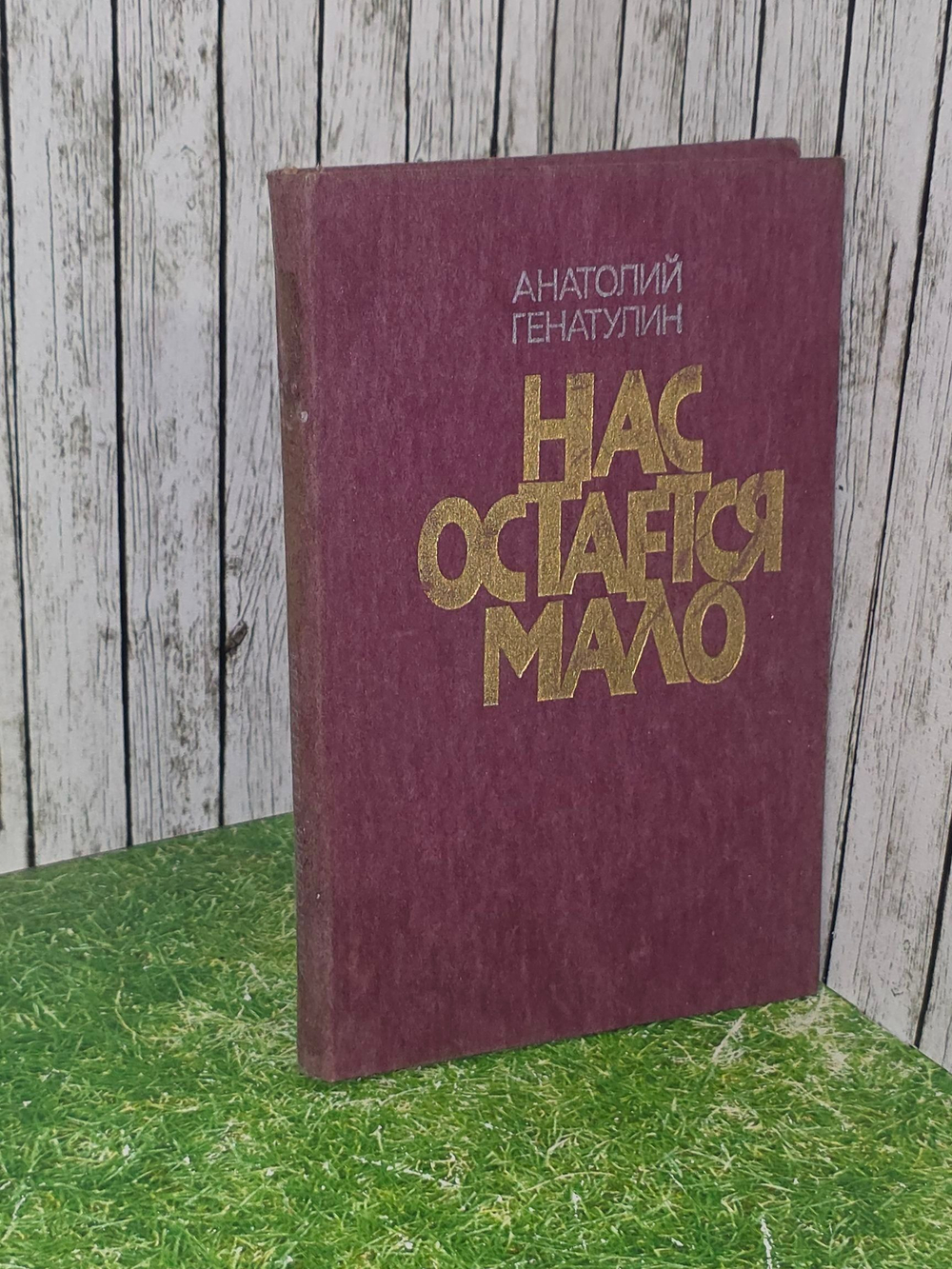Генатулин Анатолий . Нас остается мало