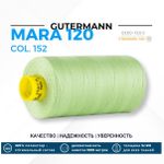 Нитка Gutermann Mara 120 (1000 метров), 1 кат., универсальная | 152 бл.салатовый
