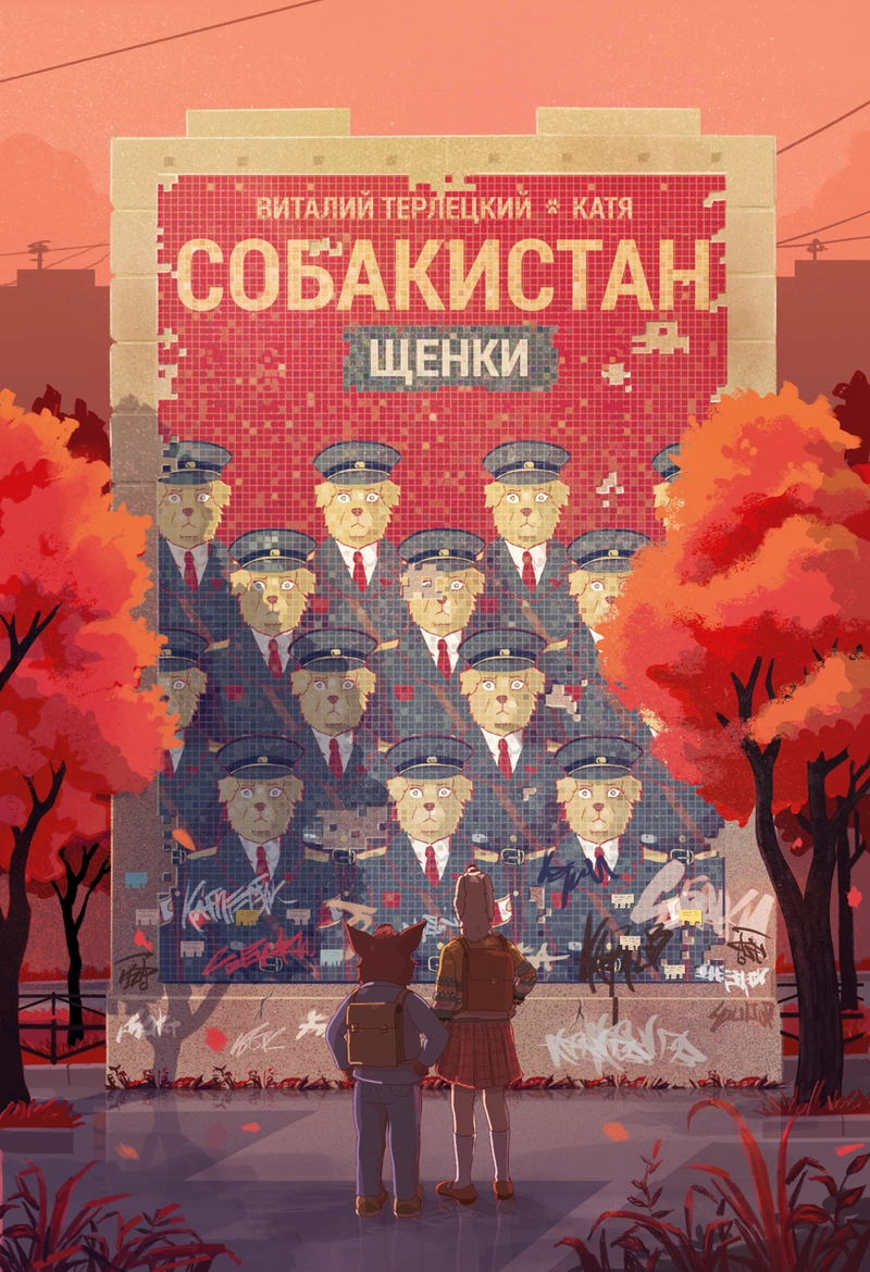 Собакистан. Щенки (Твёрдый переплёт)