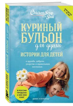 Куриный бульон для души: истории для детей. Джек Кэнфилд, Марк Хансен, Пэтти Хансен