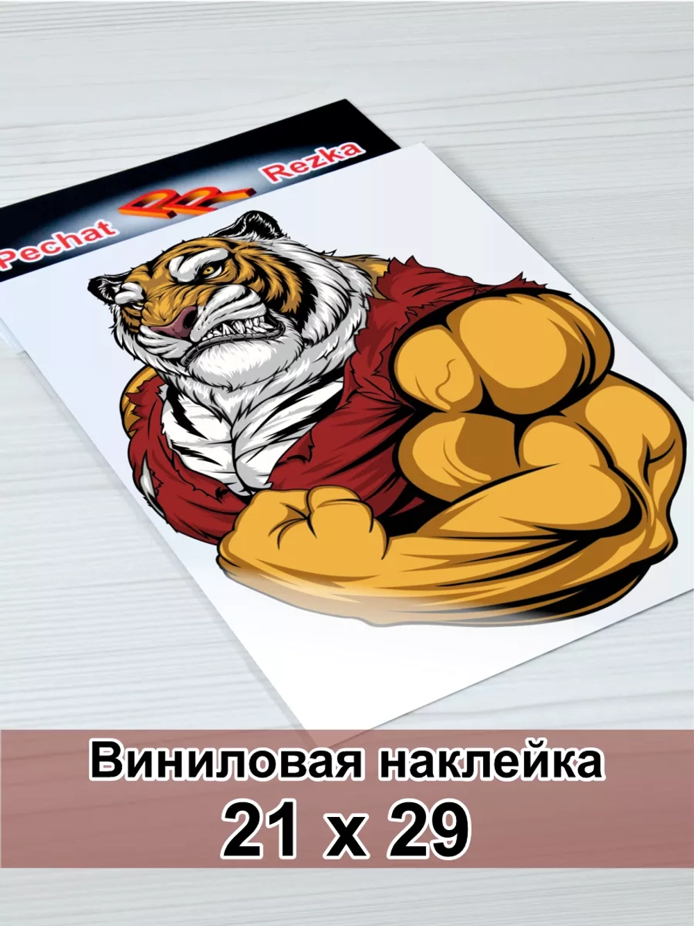 Наклейка - Тигр качок