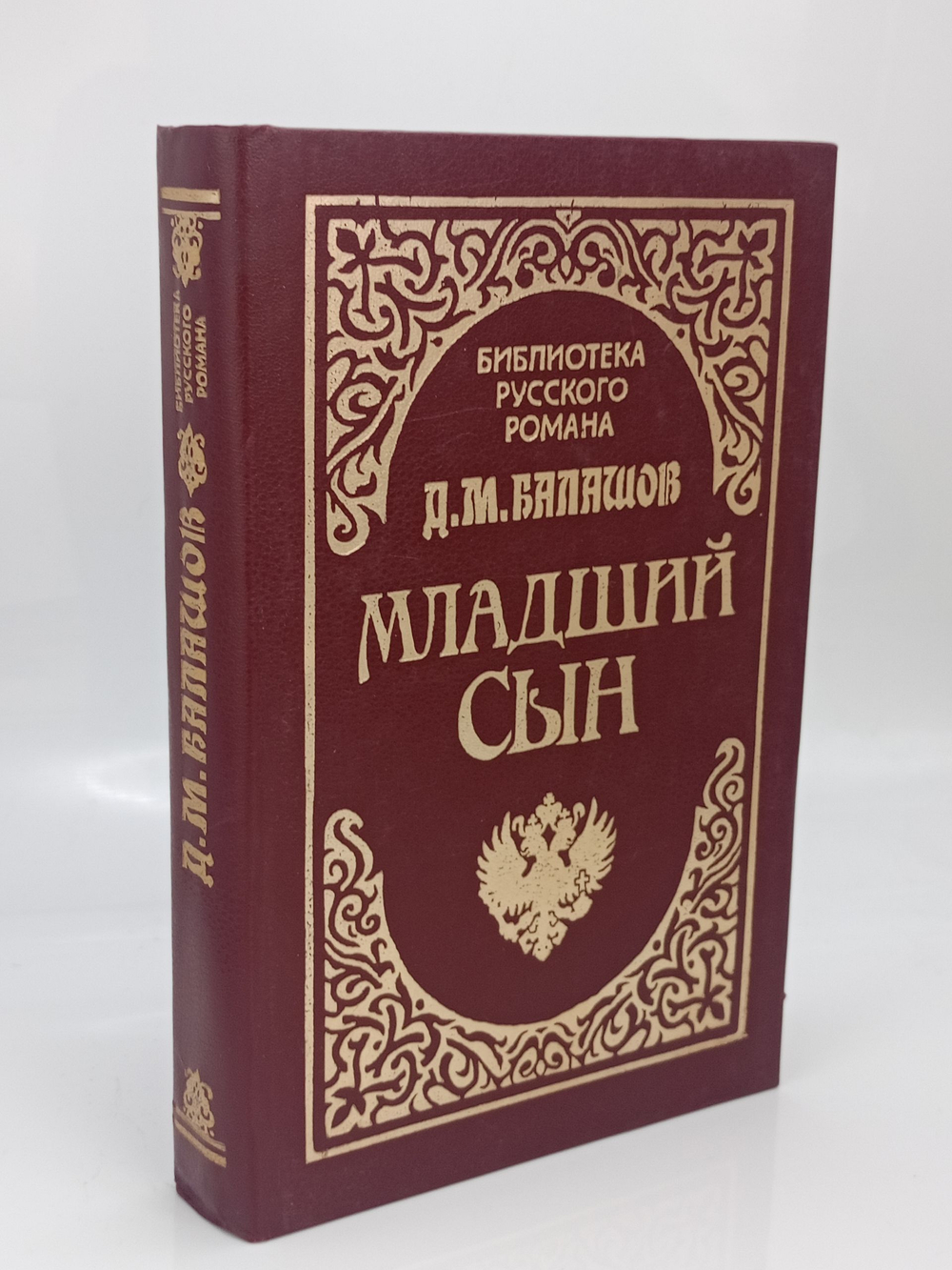 Балашов Д. Младший сын (1993 г)
