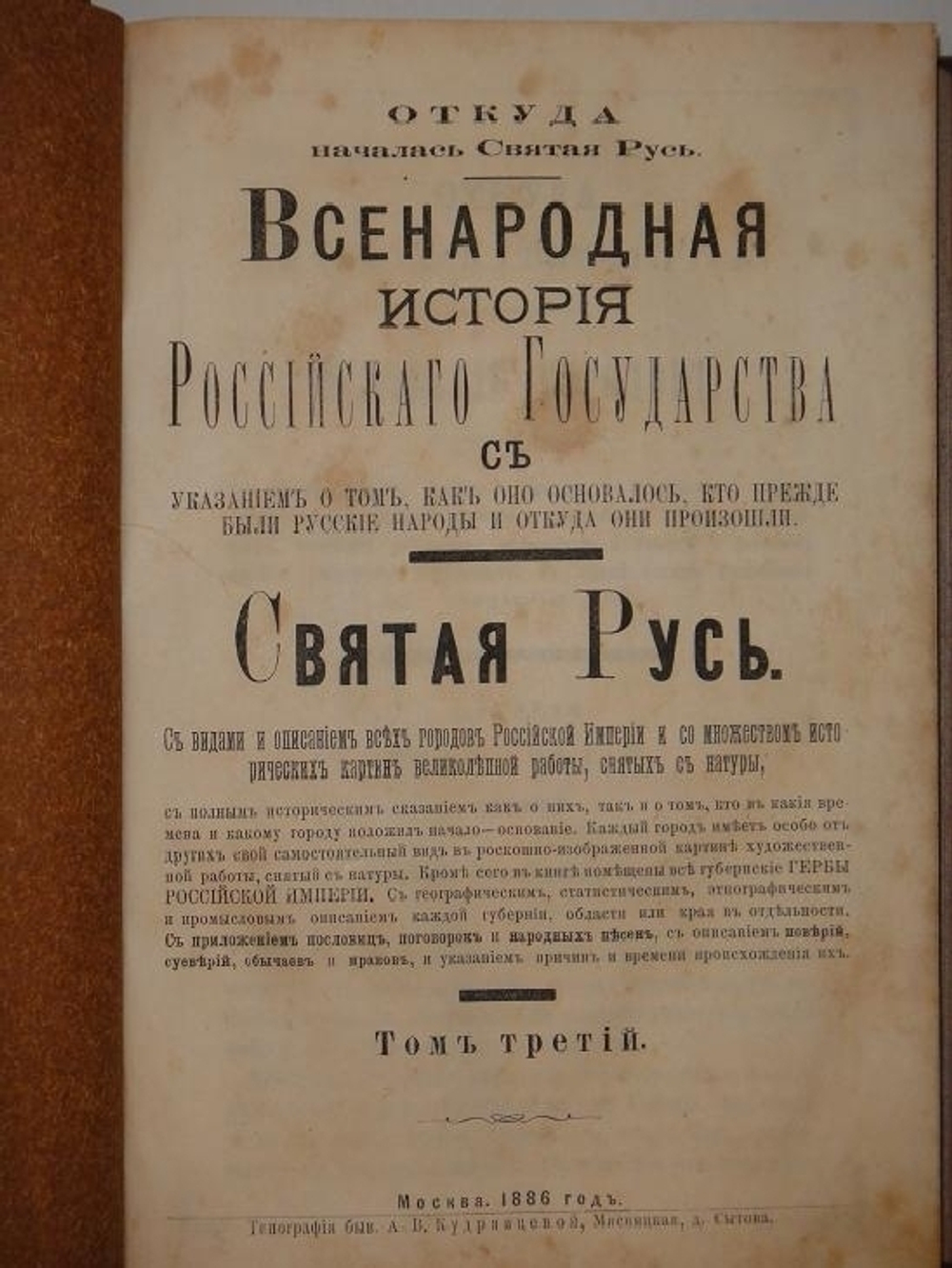 "Святая Русь. Всенародная история Российского Государства. В трёх томах ( двух переплётах )". Под редакцией Константина Соловьёва. 1886г.