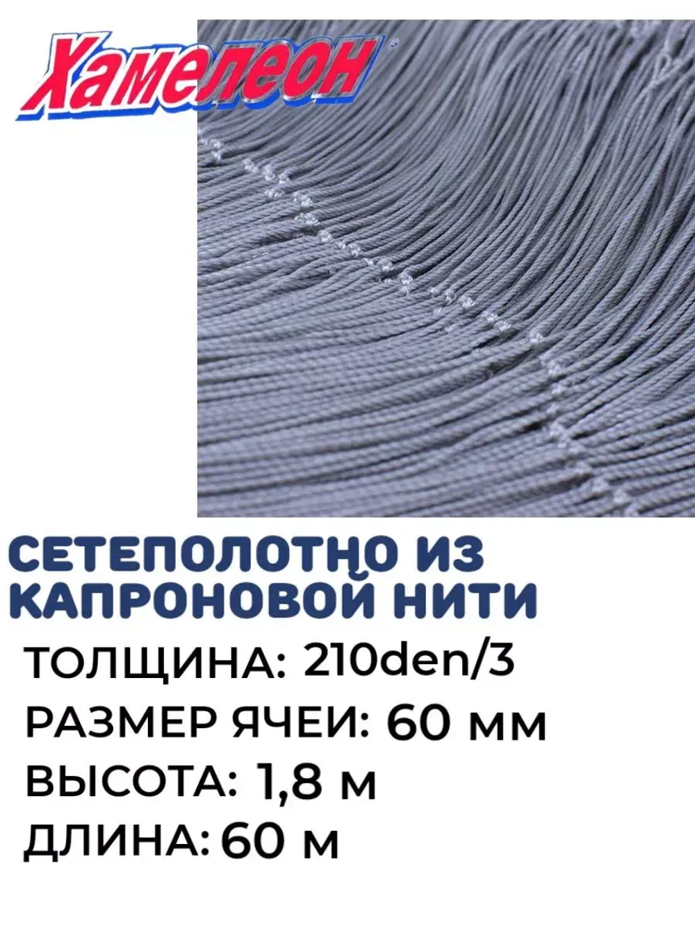 Сетеполотно капрон 210den/3, яч. 60 кукла