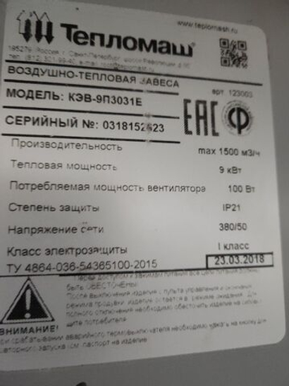 Тепловая завеса Тепломаш КЭВ-9П3031Е