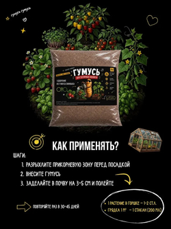 Удобрение для тепличных растений, зоогумус