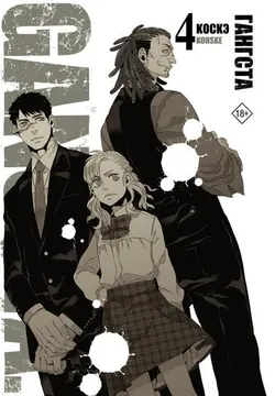 Гангста. Gangsta. Том 4 (Мягкий переплет) (Б/У)