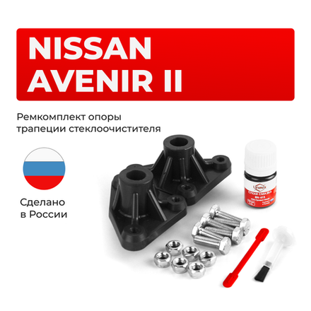 Ремкомплект трапеции стеклоочистителя (опора) Nissan AVENIR (II) [Кузов: W11] 1998-2005 (OT-1)
