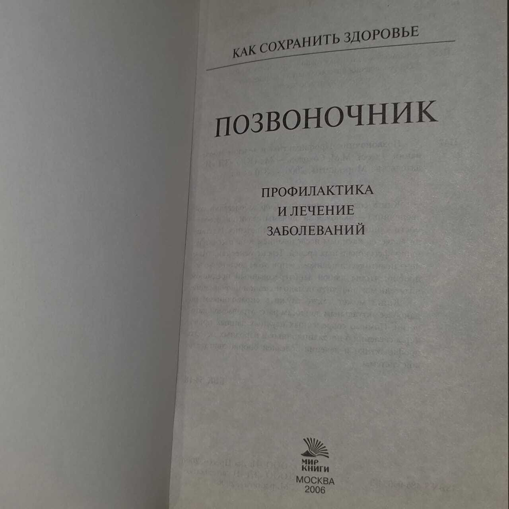 Позвоночник. Профилактика и лечение заболеваний. Соколов М. М.