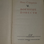Книга "Военные повести" Олега Смирнова