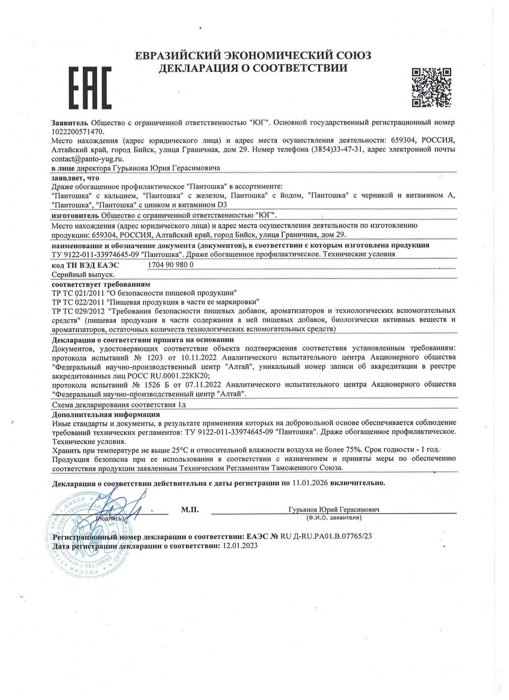 Драже Пантошка Fe с железом декларация