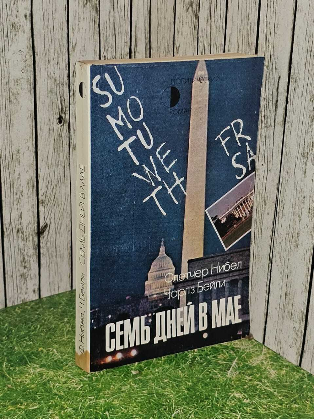 Семь дней в мае. Нибел Флетчер