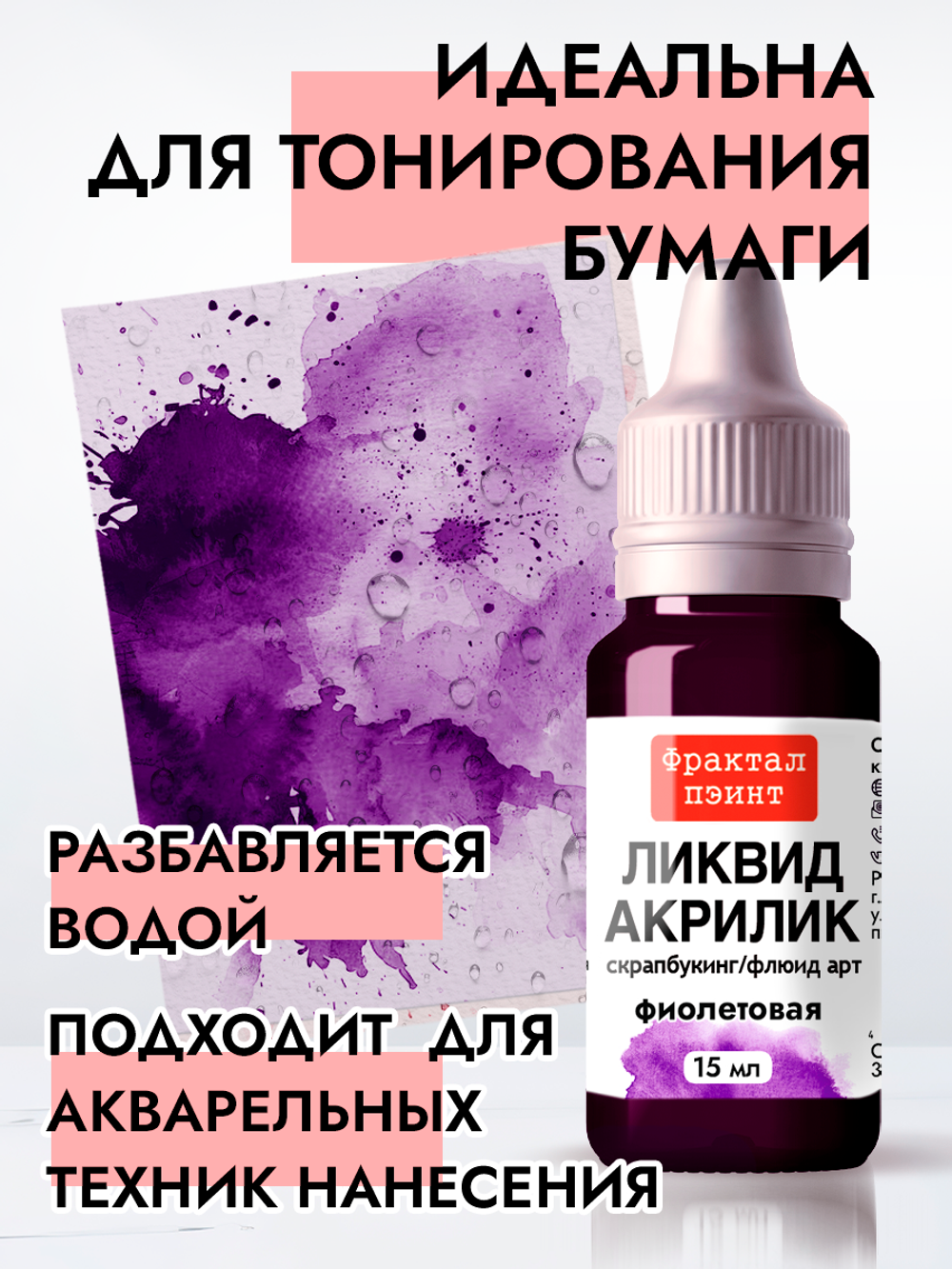 Жидкая акриловая краска ЛИКВИД АКРИЛИК «Фиолетовая»