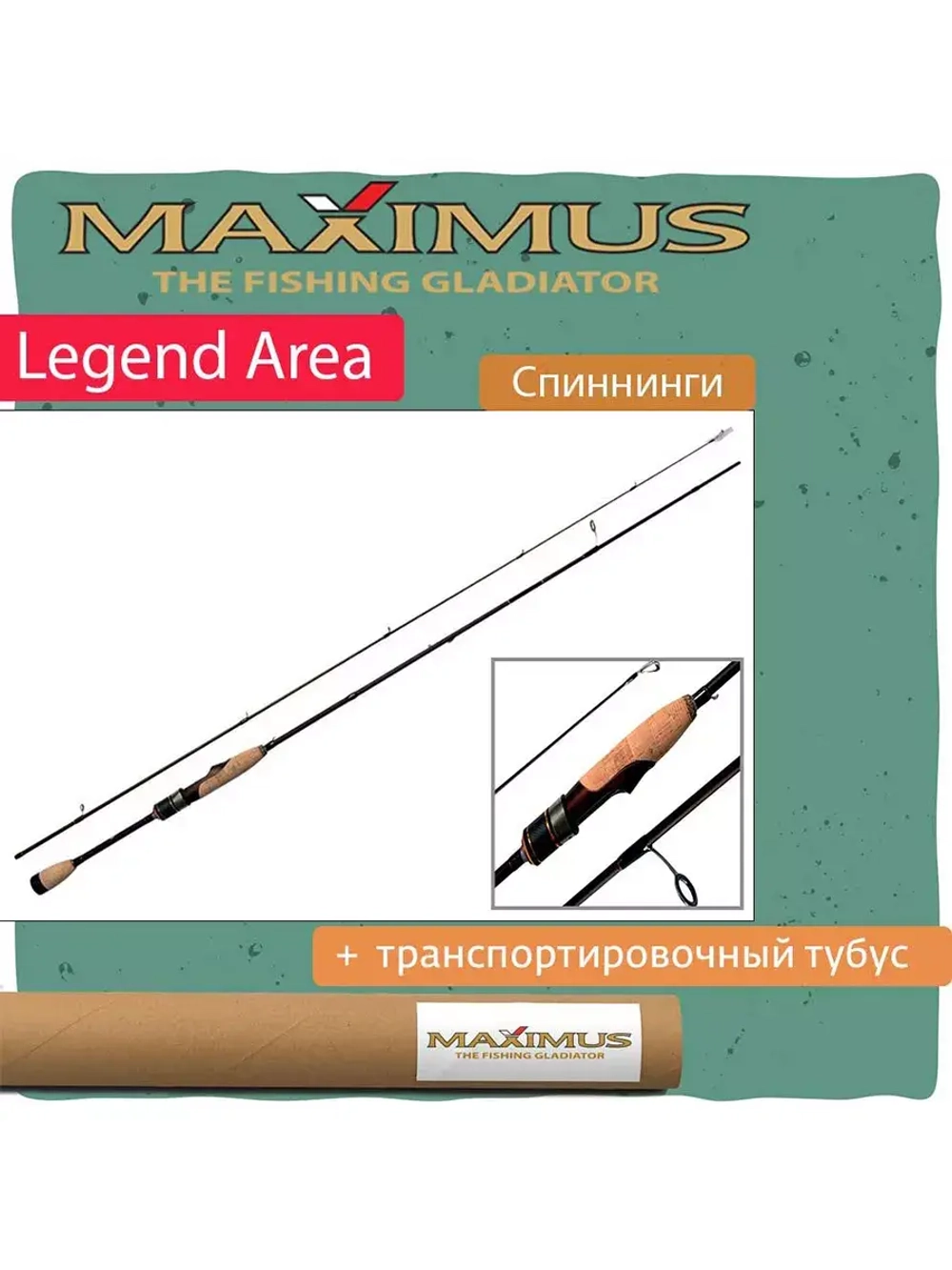 Спиннинг Maximus LEGEND AREA