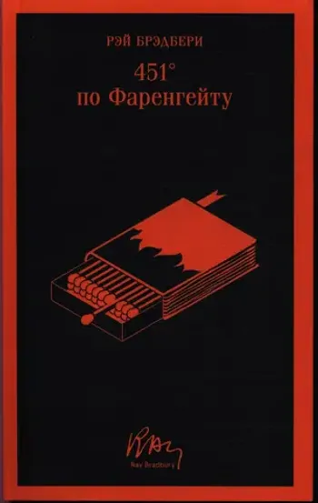 451' по Фаренгейту (уникальное оформление)