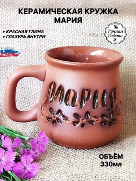 Кружка с именем Мария из терракотовой керамики
