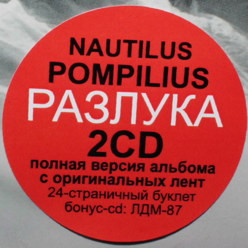 Nautilus Pompilius / Разлука (2CD)