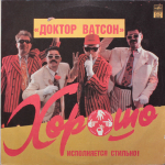 Доктор Ватсон / Хорошо (2LP)