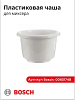 Чаша для взбивания миксером 00651748
