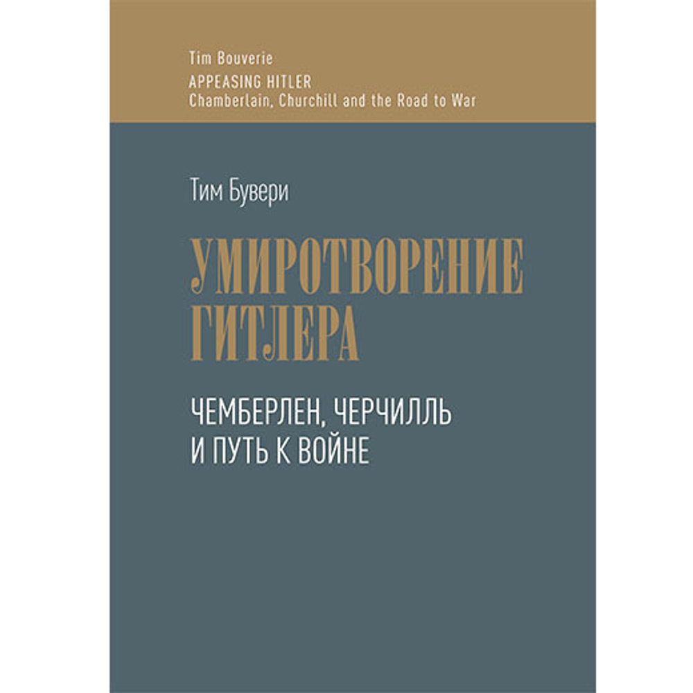 Бувери Т. Умиротворение Гитлера. Чемберлен, Черчилль и путь к войне. Пер. с англ.