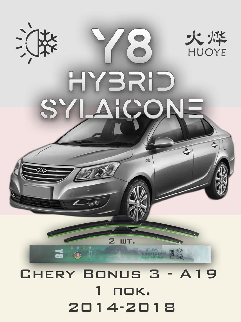 Щетки стеклоочистителя HUOYE Y8 550/400 мм на Chery Bonus3A19 | Hook/J-Hook