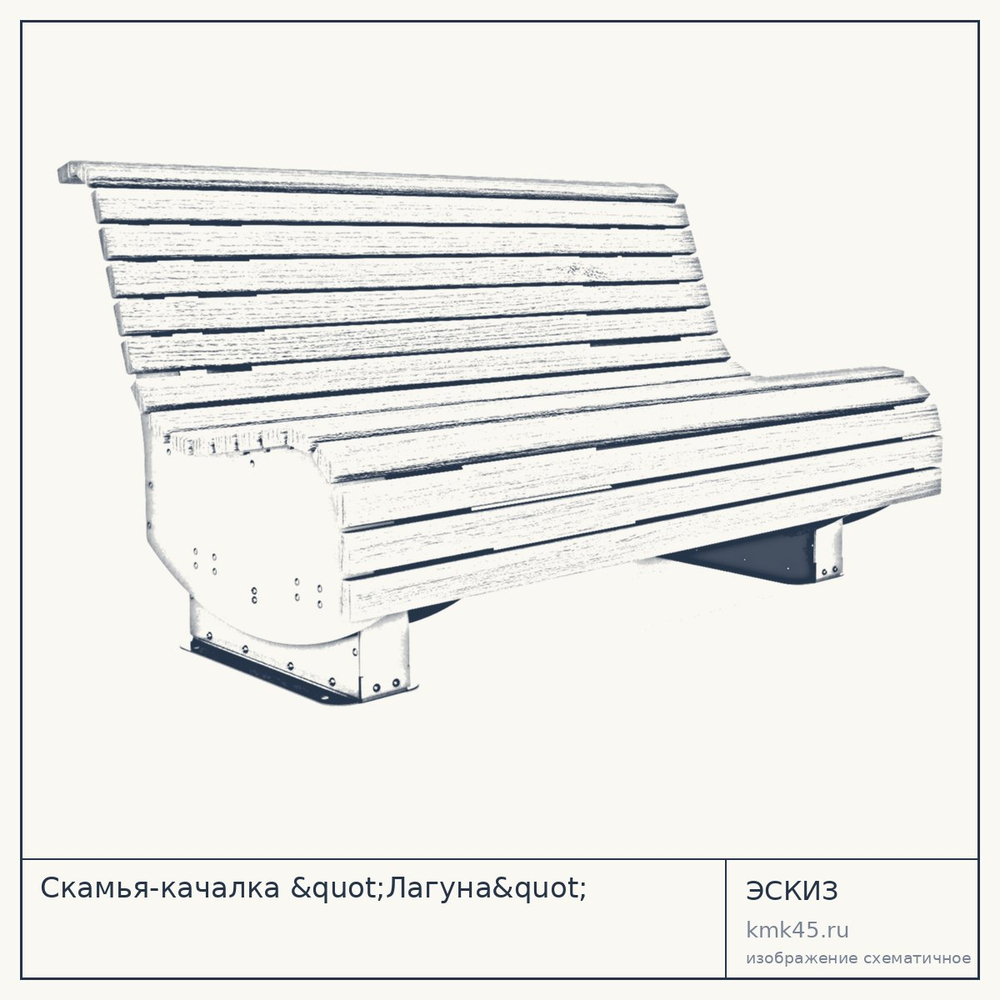 Эскиз: Скамья-качалка "Лагуна"