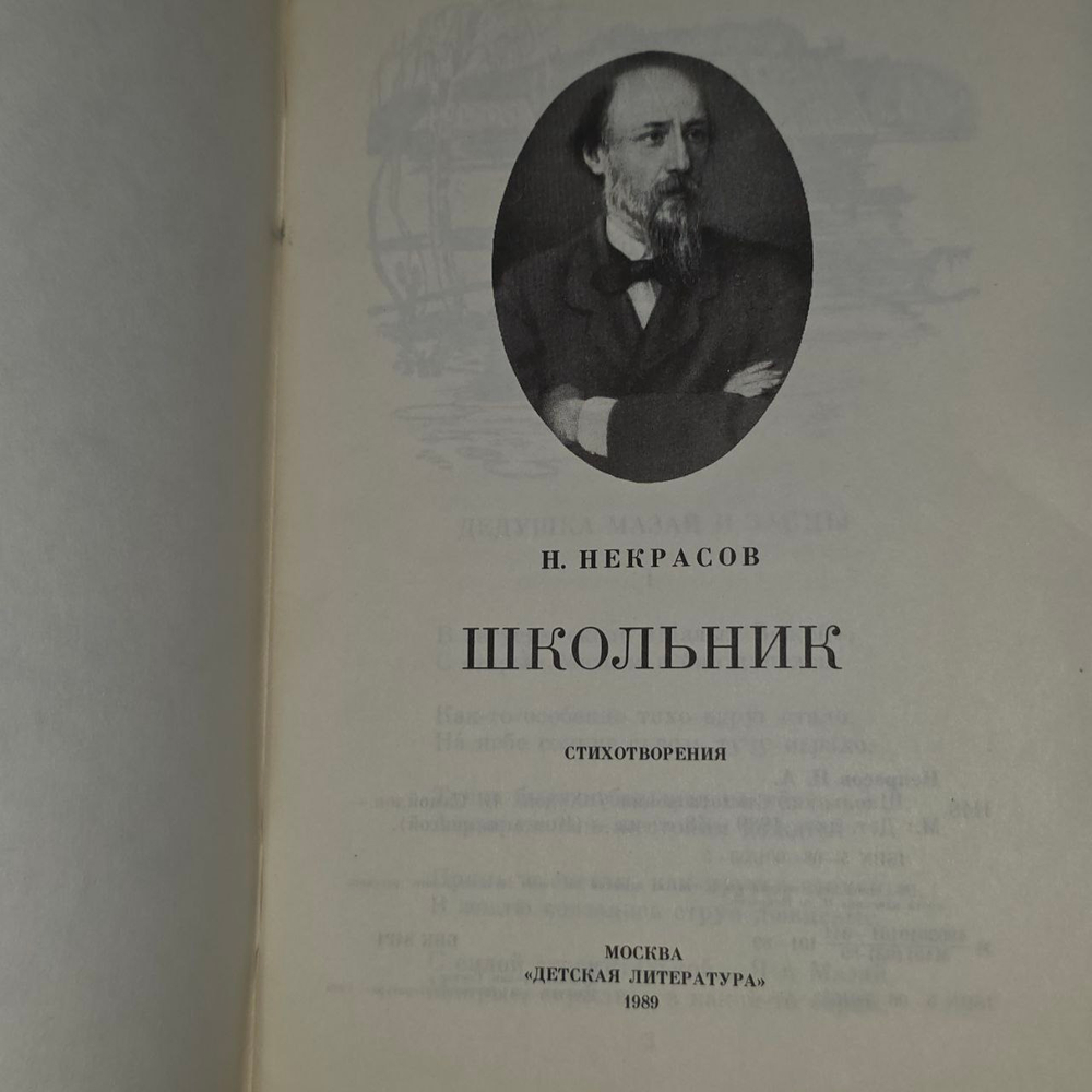 Школьник: Стихотворения. Некрасов Николай Алексеевич