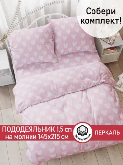 Пододеяльник 1,5-спальный на молнии 145x215 см Сказка "Нежные сердечки" перкаль