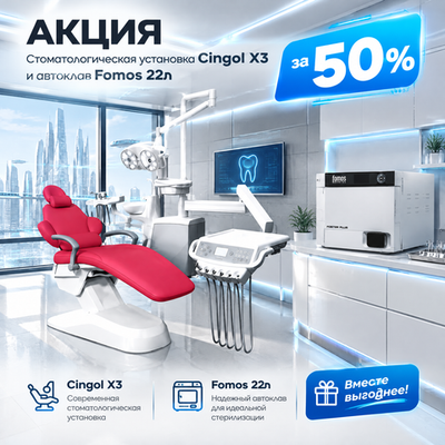 СТОМАТОЛОГИЧЕСКАЯ УСТАНОВКА CINGOL + АВТОКЛАВ FOMOS 22Л