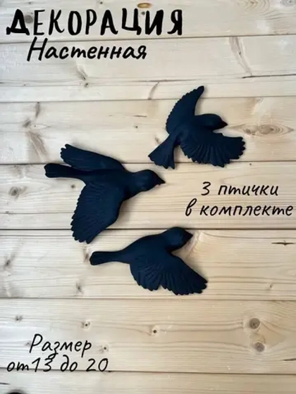 Декорация настенная/декор на стену/панно/ Стая птиц Цветы