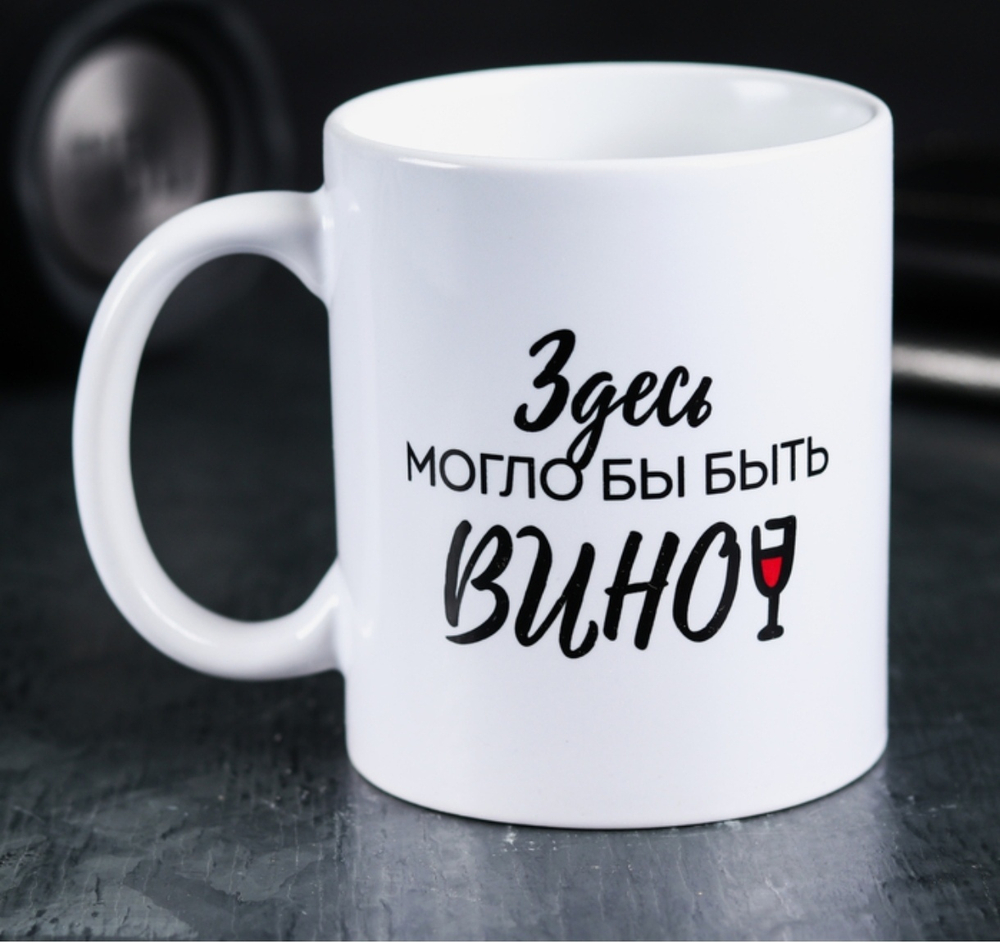 Кружка Здесь могло бы быть вино