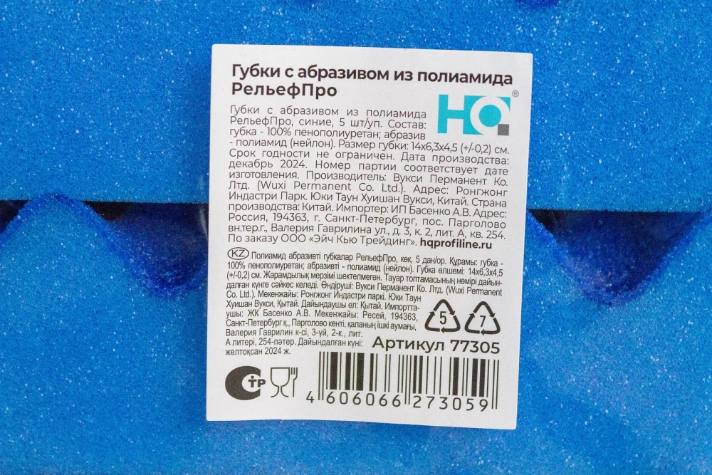 HQ Profiline: Губки с абразивом из полиамида РельефПро синие /пач.=5 шт.