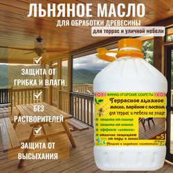 Террасное льняное масло, вареное с воском. Масло деревозащитное, пропитка для дерева.