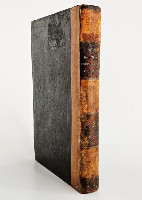 "Вестник Императорского Русского Географического Общества". 1857 г. Ч. 19.  (Кн.1 и 2). 1857г. - антикварная книга