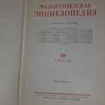 книга " Малая советская энциклопедия " том10