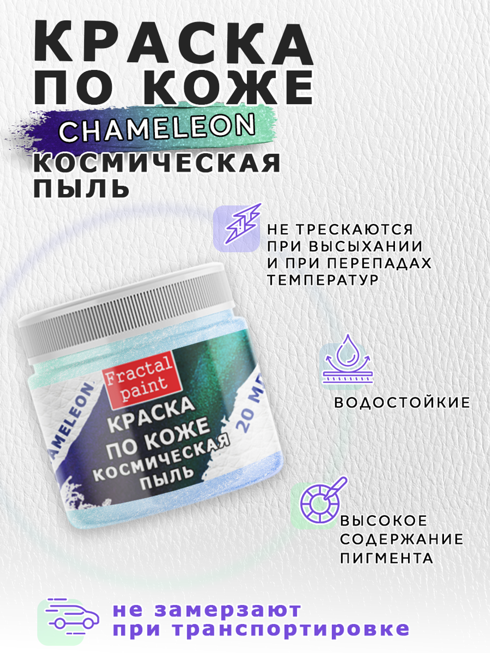 Акриловая краска по коже «Chameleon» Космическая пыль
