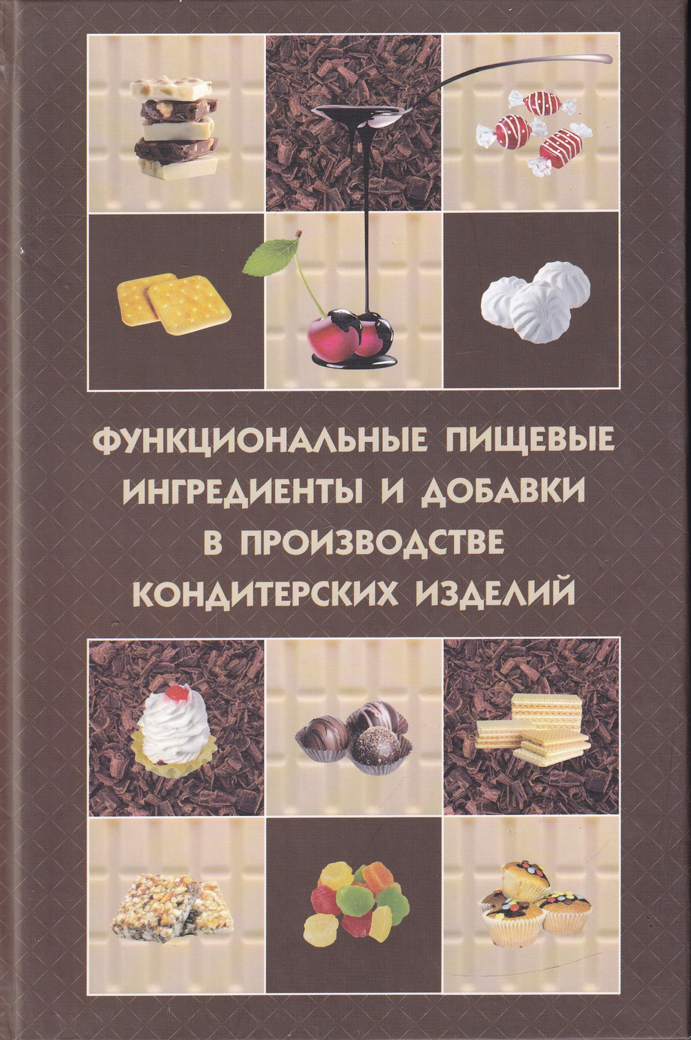 Функциональные пищевые ингредиенты и добавки в производстве кондитерских изделий. Учебное пособие