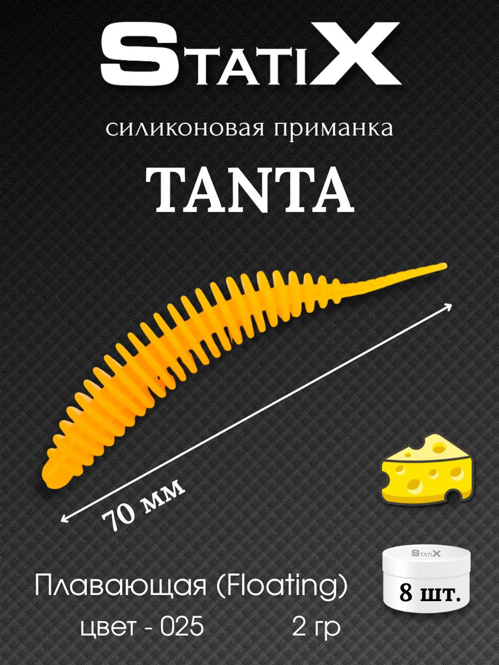 Форелевая силиконовая приманка StatiX TANTA 70мм 2гр 8шт. цвет 025