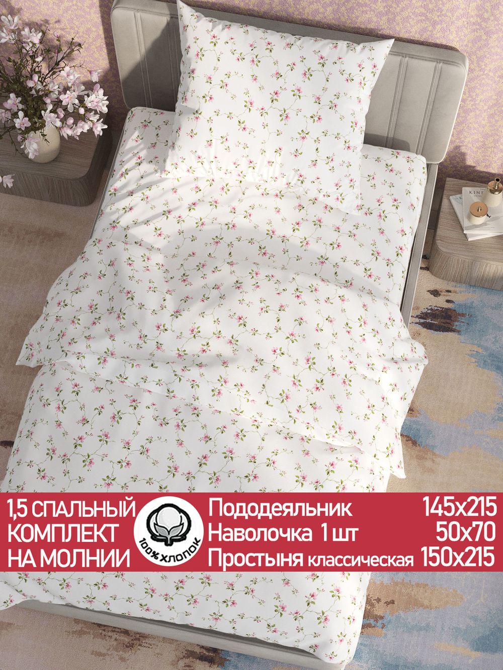 Постельное белье "Весна" 1,5-сп   наволочка 50х70 1шт Простынь  150х215 см  Пододеяльник 145х215 см  Сказка сатин