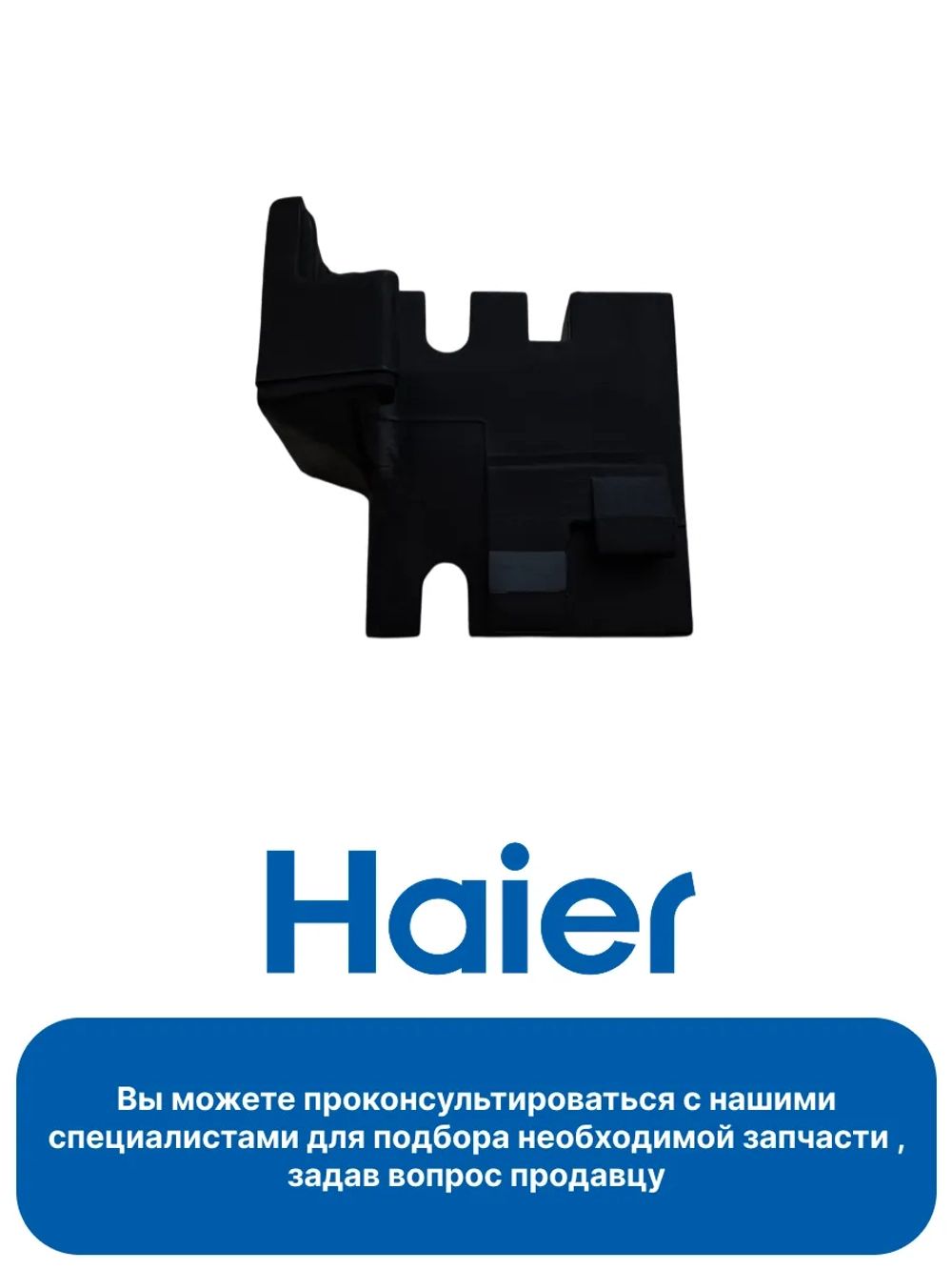 Нижний фиксатор 0530004797 (0530021779)