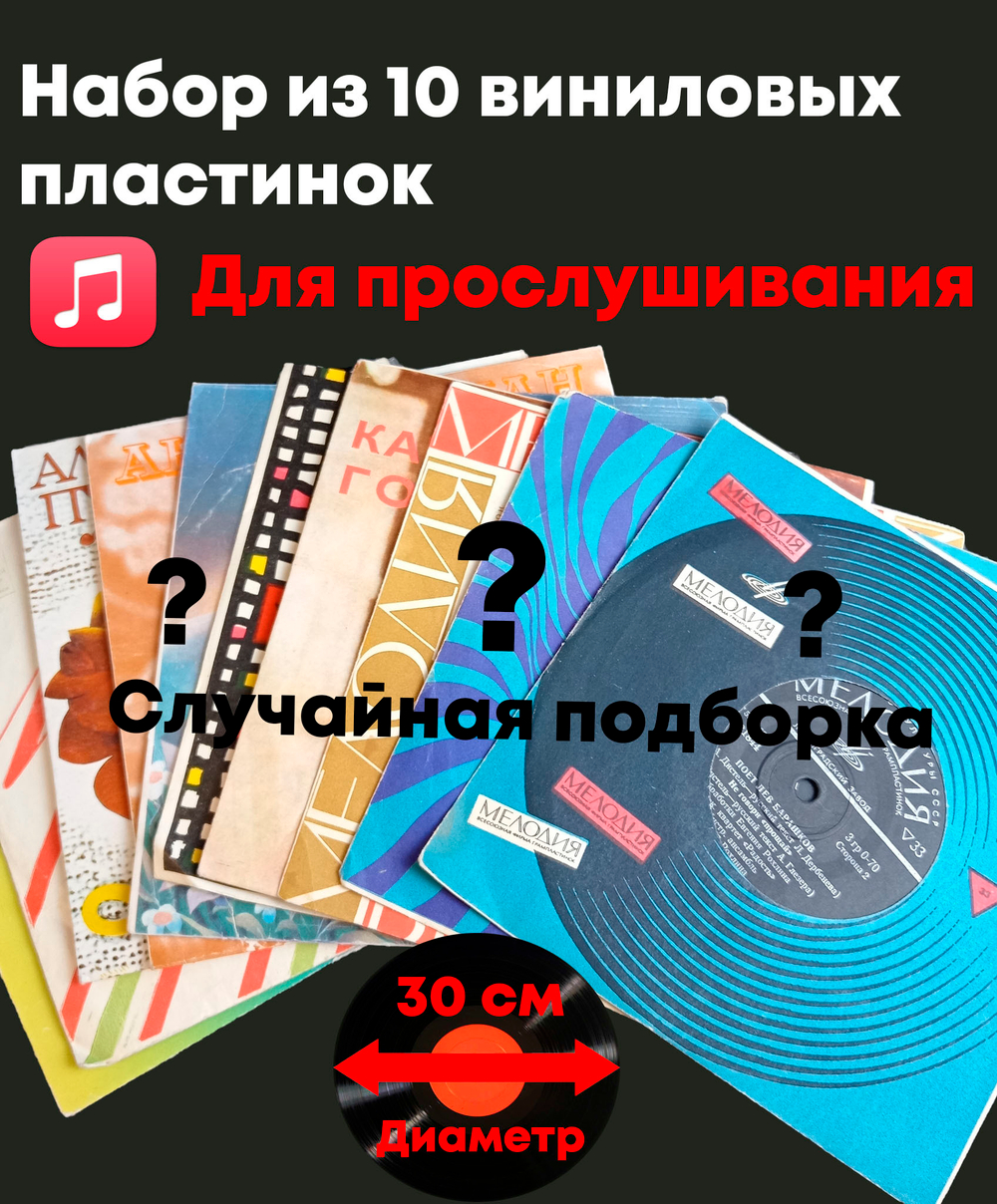 Виниловые пластинки 30 см Набор 10 штук для прослушивания (случайная подборка)