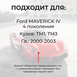 Ремкомплект ограничителей дверей Ford MAVERICK (IV) TM1; TM3; (4 двери, тип 35) 2000-2003