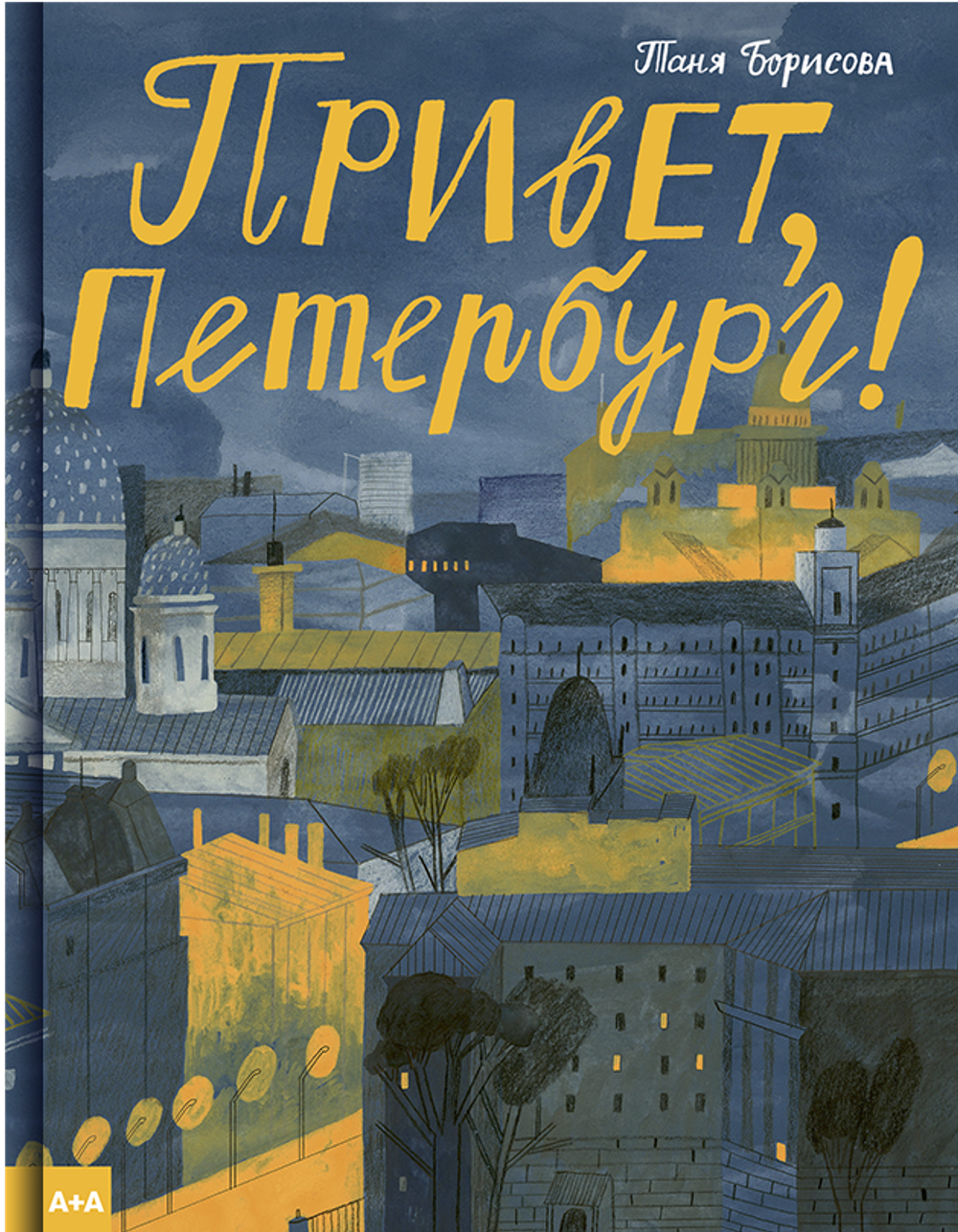Привет, Петербург!