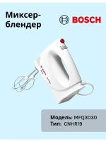 Миксер Bosch MFQ3030 тип CNHR19