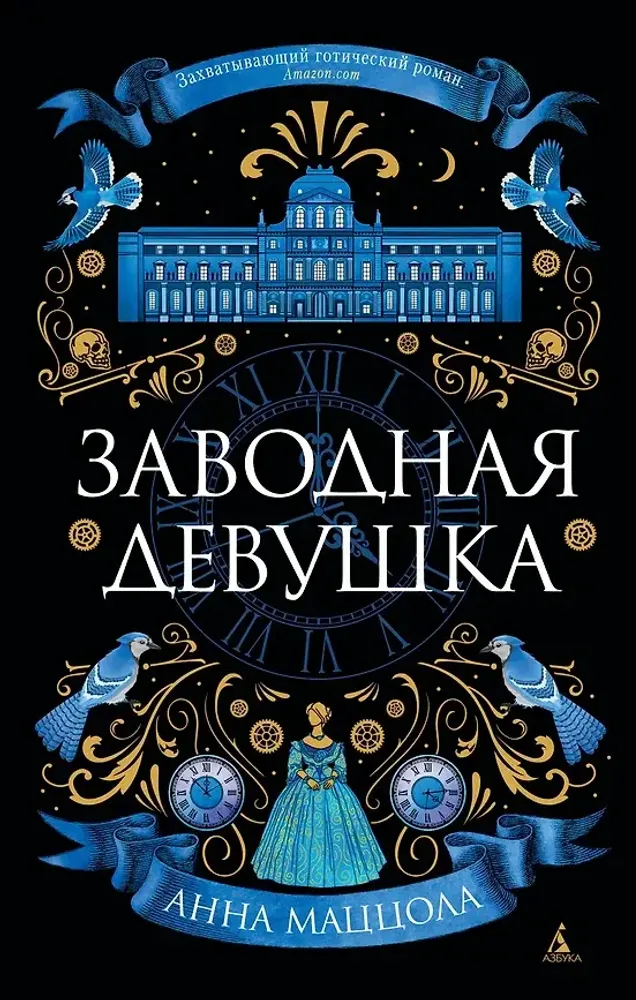Заводная девушка Заводная девушка